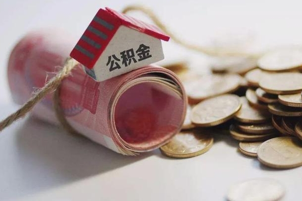 浮梁为啥公积金黄牛可以取出来呢（浮梁急用钱怎么把公积金取出来）